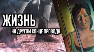 Жизнь на другом конце провода. Трагическая история Дженнифер Холлидей