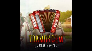 Дмитрий Моисеев - такмаксем
