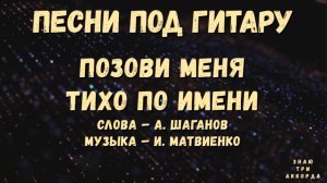Позови меня тихо по имени. Песни под гитару.