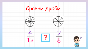 Сравнение дробей. Как сравнивать дроби?