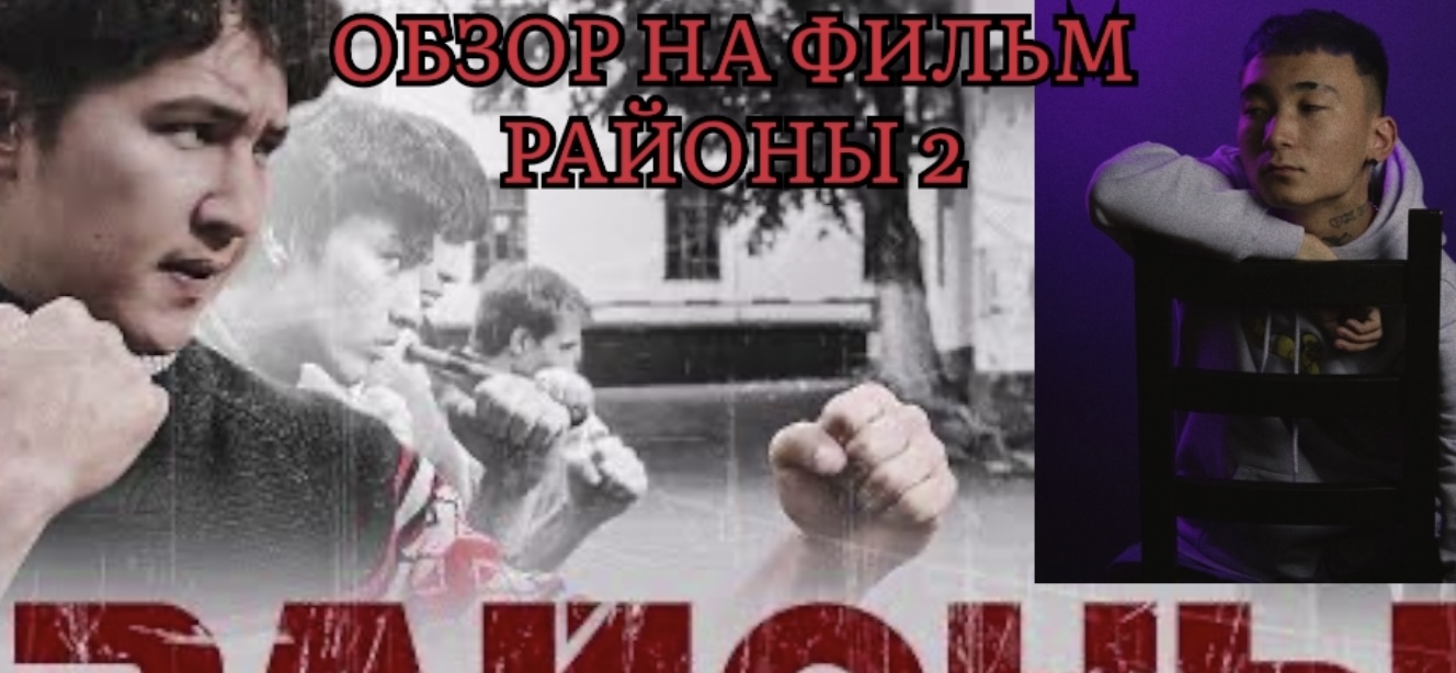Обзор на фильм Районы 2 часть