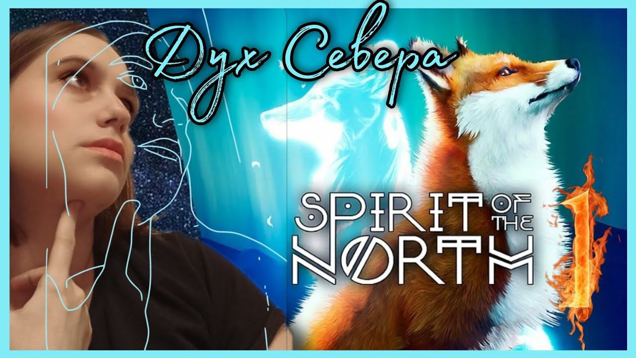 Spirit of the North прохождения -1- Дух Севера.