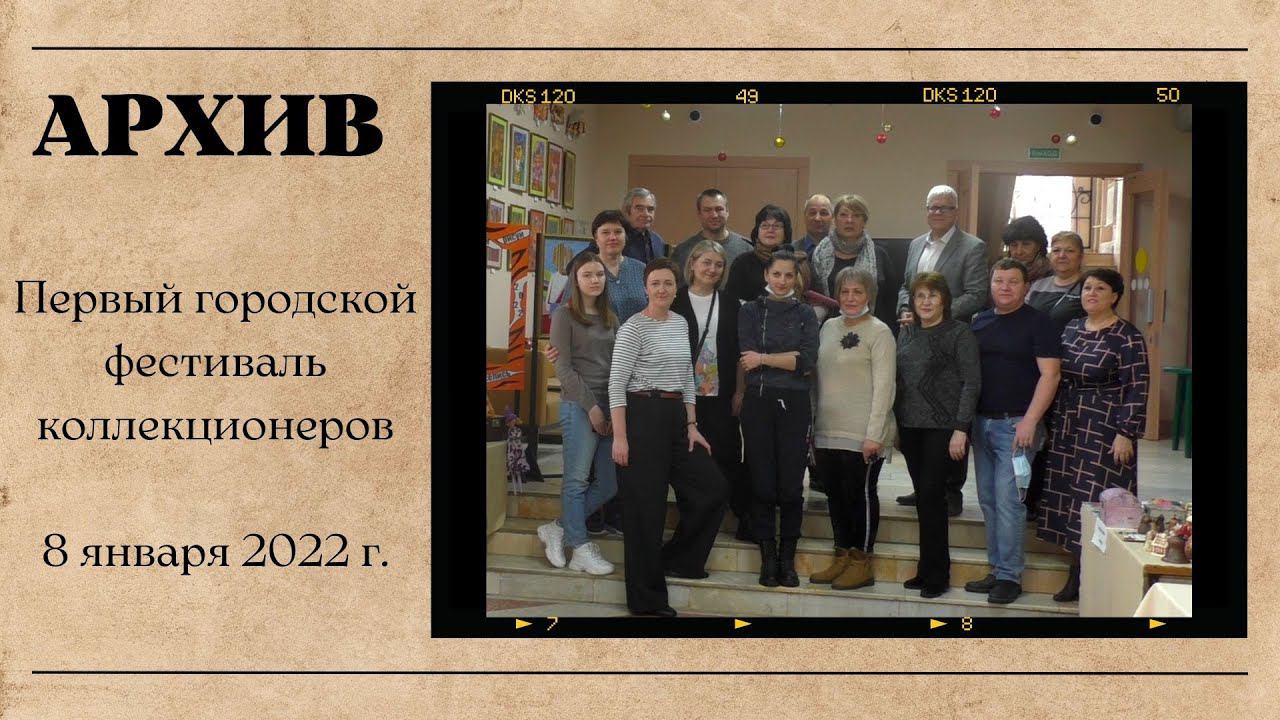 Первый городской фестиваль коллекционеров в Димитровграде смотреть онлайн