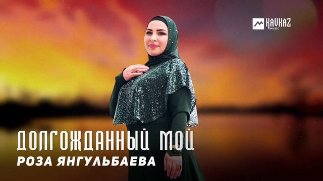 Роза Янгульбаева - Долгожданный мой | KAVKAZ MUSIC CHECHNYA смотреть онлайн