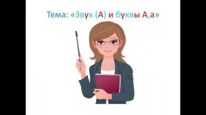 "Звук[а] и буква А,а" 1 класс. Обучение грамоте. Учитель Михайлова Людмила.