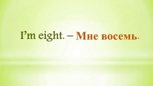 Урок 8. Английский для начинающих. Задаем вопрос- сколько тебе лет на английском языке!