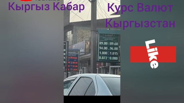 Курс Валюта Кыргызстан ??????Ураа Туугандар курс которулуп баштады Буйруса