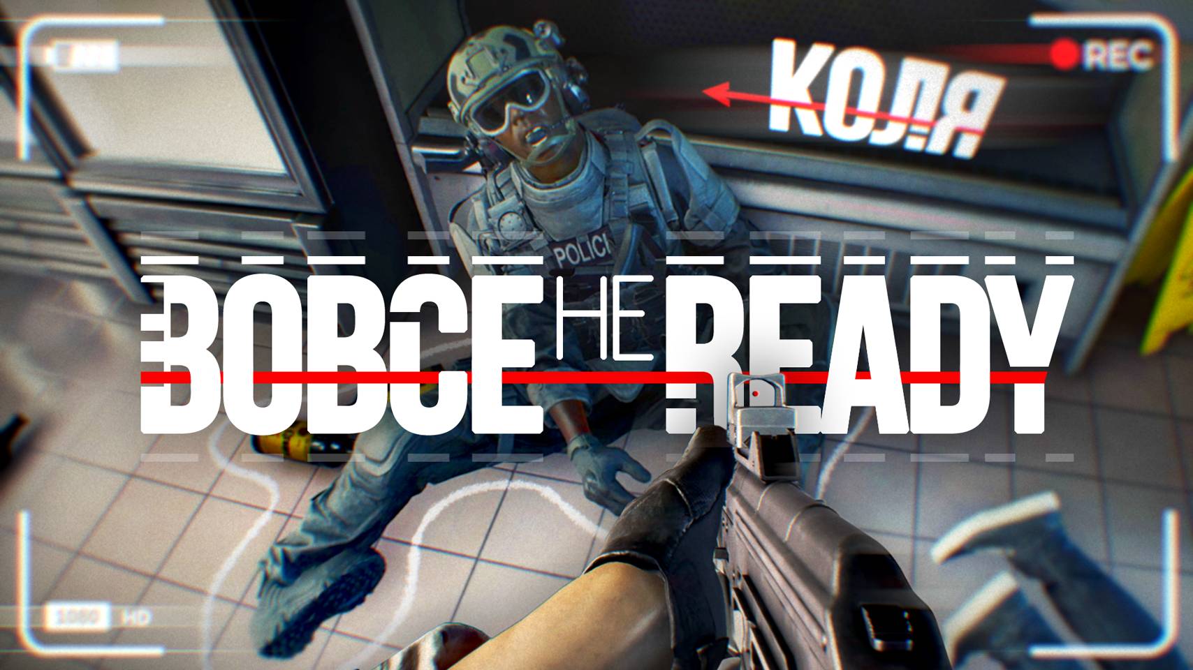 Угараем в READY OR NOT!!! смотреть онлайн