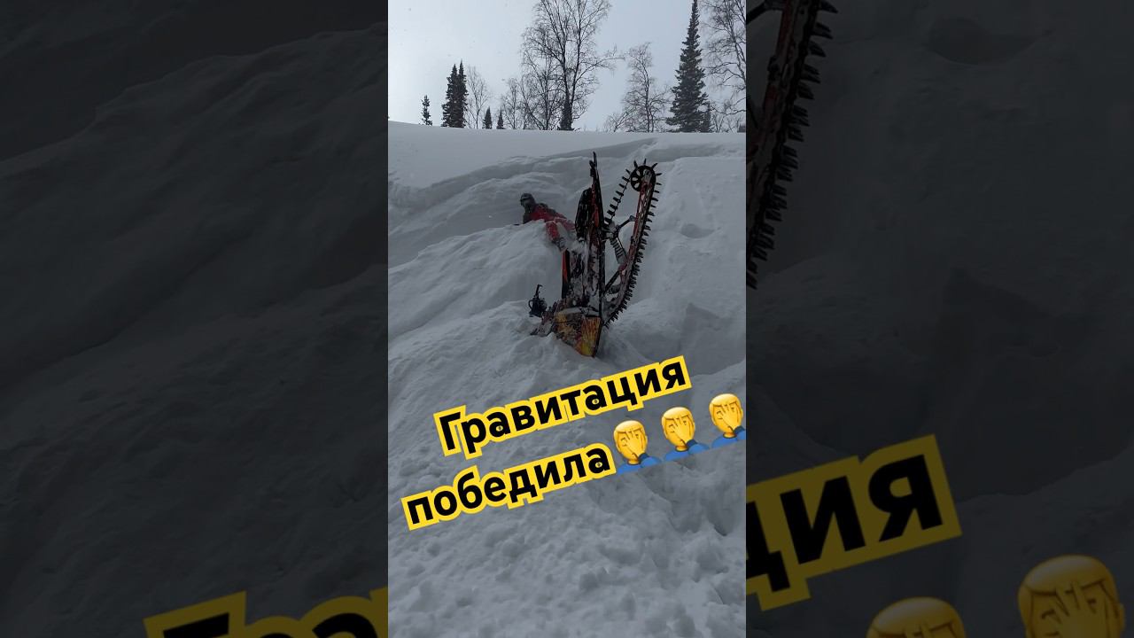 Гравитация против снегохода!♂️ #brp #polaris #горы #приисковый #снегоход смотреть онлайн