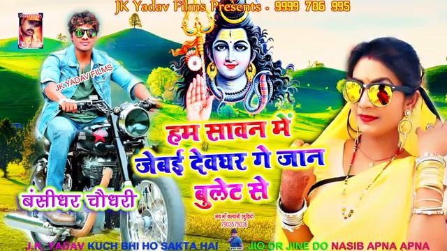 JRPY music present Kyamchak savan mein Devghar java Bullets New 2020 Song смотреть онлайн