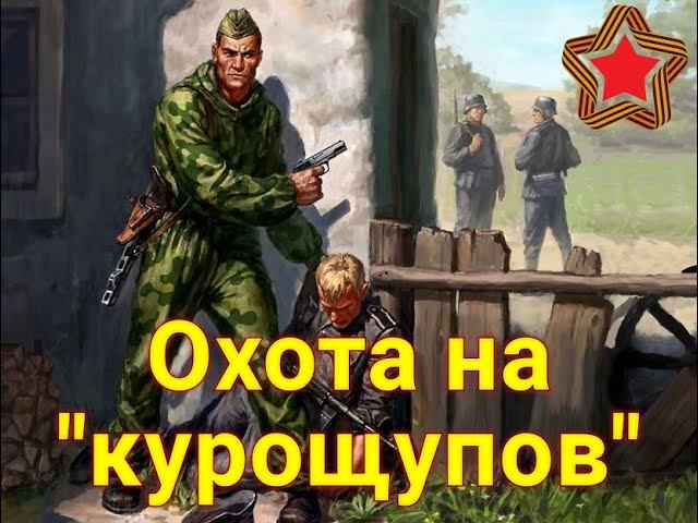 Мы ему вещмешок на голову, и лямку затянули. Приволокли фрица вместе с оружием на веревочке... смотреть онлайн