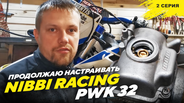 Продолжаю настраивать карбюратор Nibbi Racing PWK 32 Мой подход 2часть.mp4