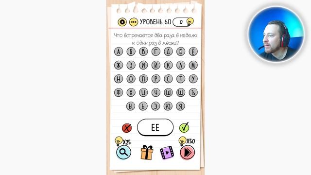 Как пройти Brain Test 60 уровень Что встречается два раза в неделю и один раз в месяц? смотреть онлайн