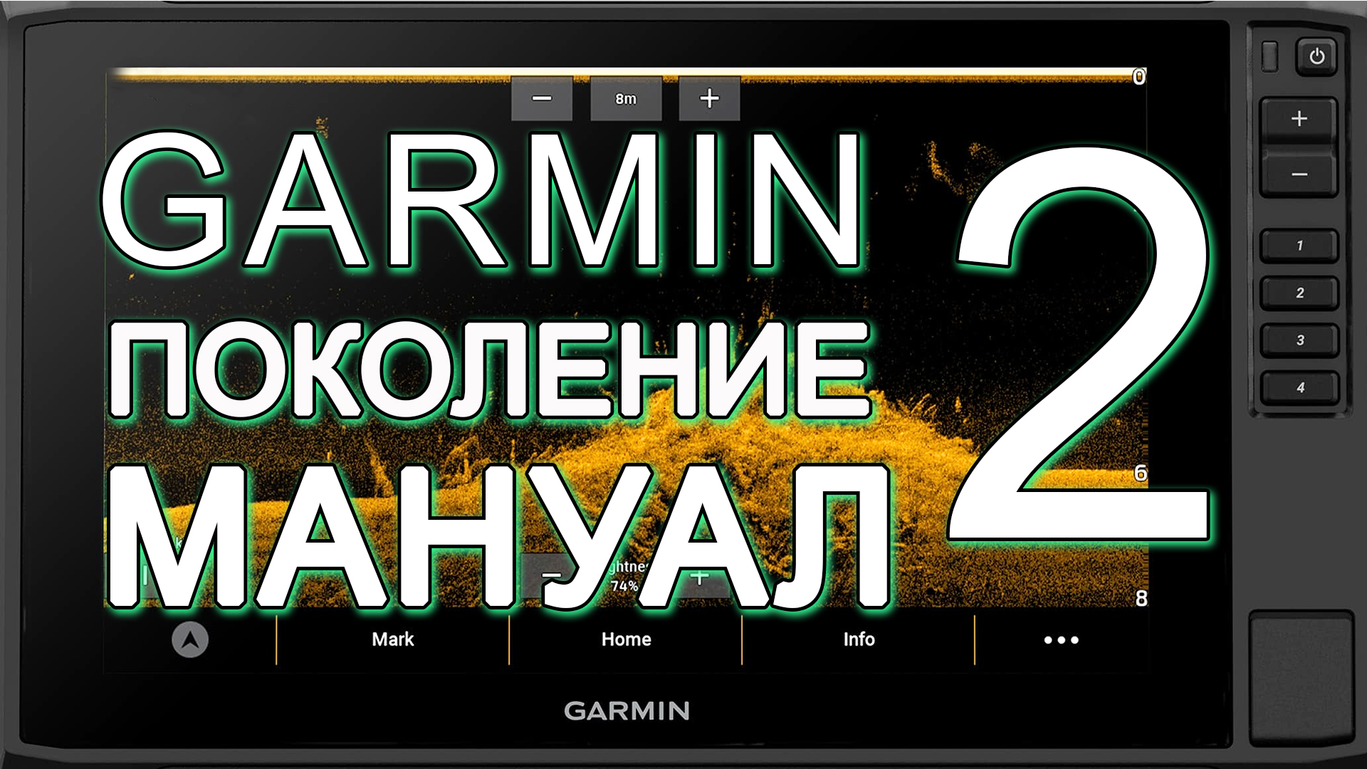 Видеомануал Garmin интерфейс поколение 2 на примере ECHOMAP UHD2 9x серии SV. смотреть онлайн