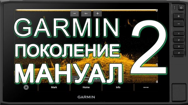Видеомануал Garmin интерфейс поколение 2 на примере ECHOMAP UHD2 9x серии SV.