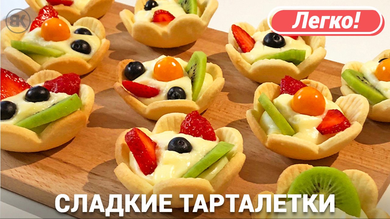 Сладкие тарталетки | Вкусный рецепт с заварным кремом смотреть онлайн