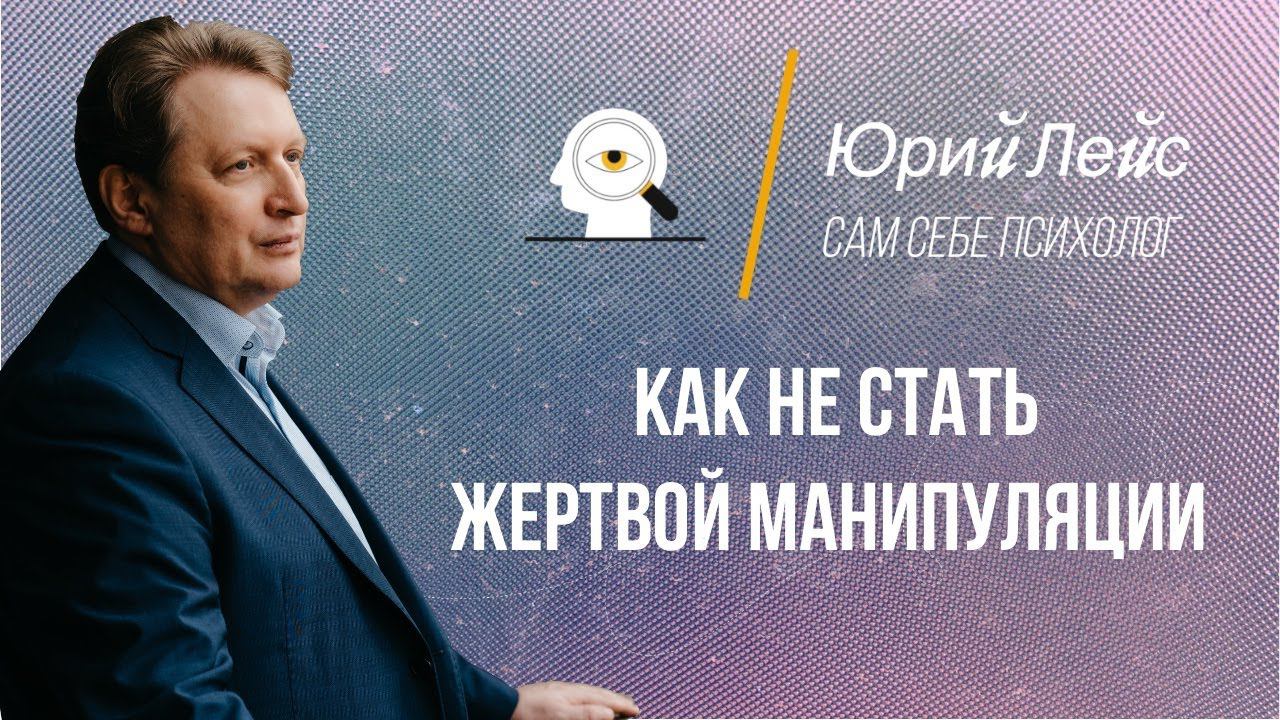 Как не стать жертвой манипуляции. Манипуляция людьми. смотреть онлайн