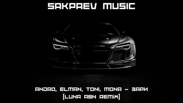 Andro, ELMAN, TONI, MONA - Зари (Luna ABN Remix)  #SAKPAEVMUSIC