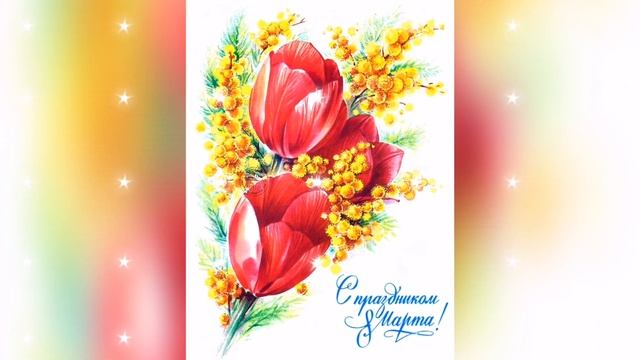 С праздником 8 МАРТА! Поздравление с 8 марта! смотреть онлайн