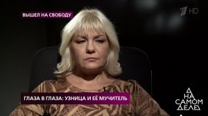 Глаза в глаза: узница и ее мучитель. На самом деле. Выпуск от 14.10.2019