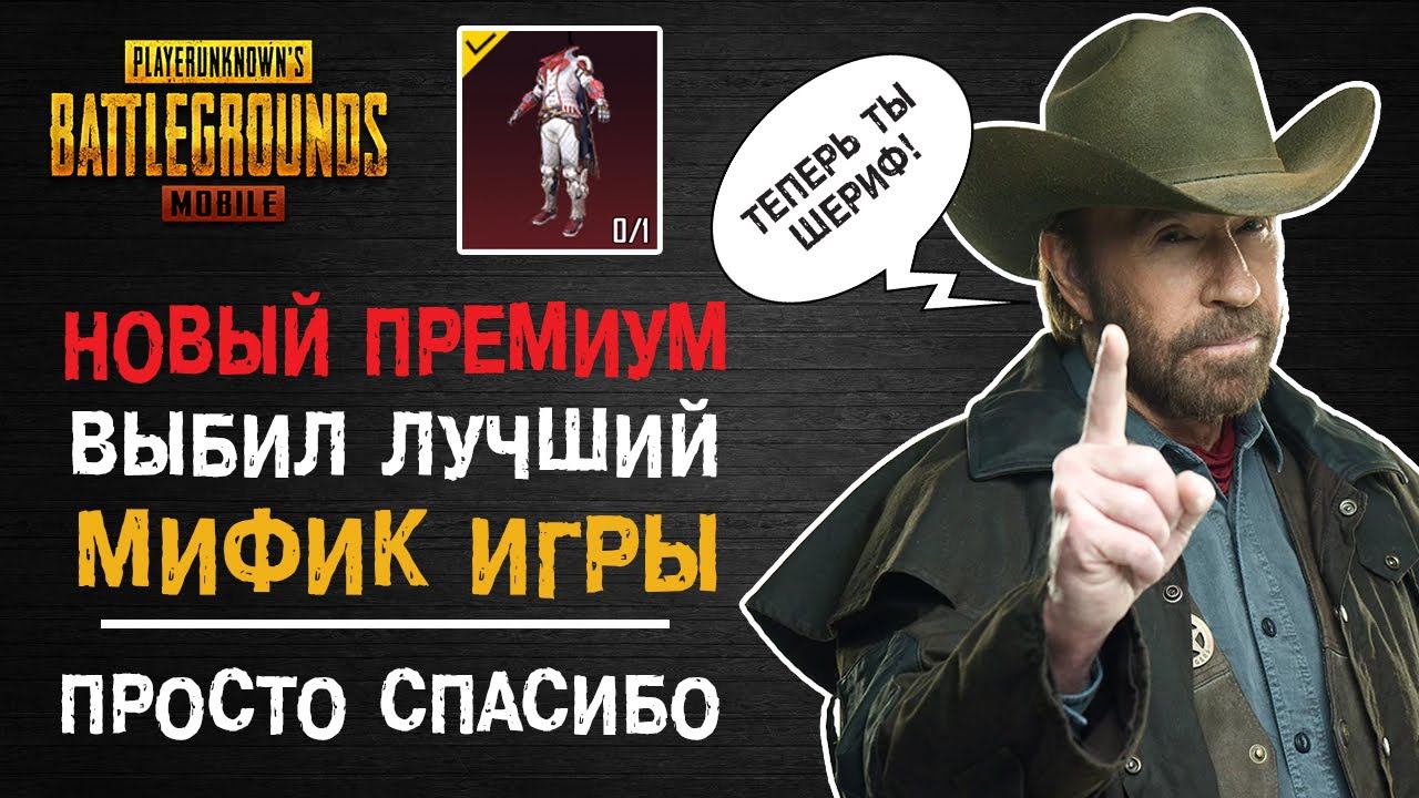 НОВЫЙ ПРЕМИУМ ЯЩИК! ВЫБИЛ ЛУЧШИЙ МИФИК! ДИКИЙ ЗАПАД УЖЕ В ПУБГ МОБАЙЛ! PUBG MOBILE OPENCASE!