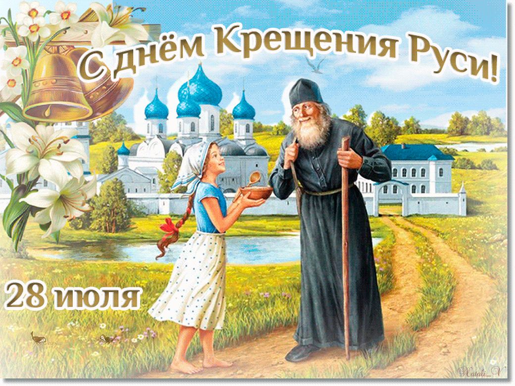 Крещение Руси Музыкальное Поздравление