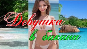 ДЕВУШКА В БИКИНИ  / Красивые девушки
