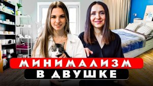 Минимализм. Дизайн интерьера двухкомнатной квартиры. Рум тур 421.