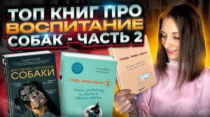 Топ книг о воспитании и дрессировке собак - часть 2.