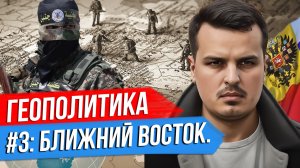 ГЕОПОЛИТИКА. СЕРИЯ 3 - БЛИЖНИЙ ВОСТОК. СПЕЦВЫПУСК ДМИТРИЯ НИКОТИНА.