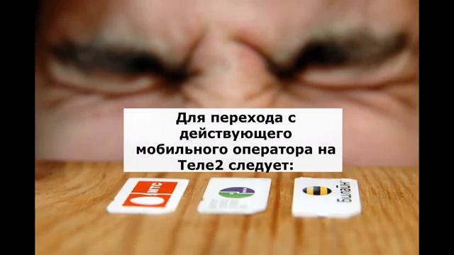 Как перейти на Теле2 со своим номером смотреть онлайн