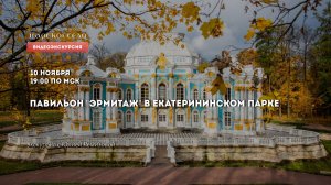 Павильон «Эрмитаж» в Екатерининском парке | Онлайн-экскурсия (10 ноября 2021)