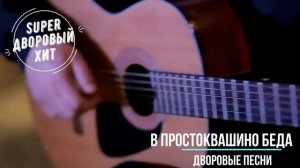 В Простоквашино беда. Лучшие классные песни  дворовой и армейской тематики.