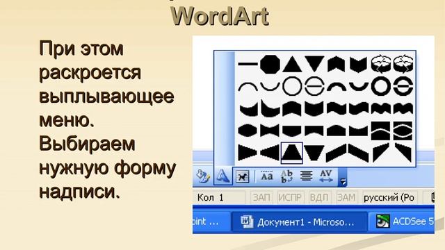 MS Word WordArt смотреть онлайн