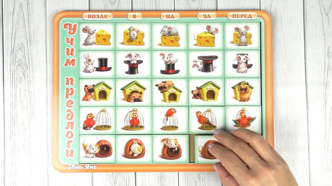 Игра "Учим предлоги", Ань-Янь смотреть онлайн