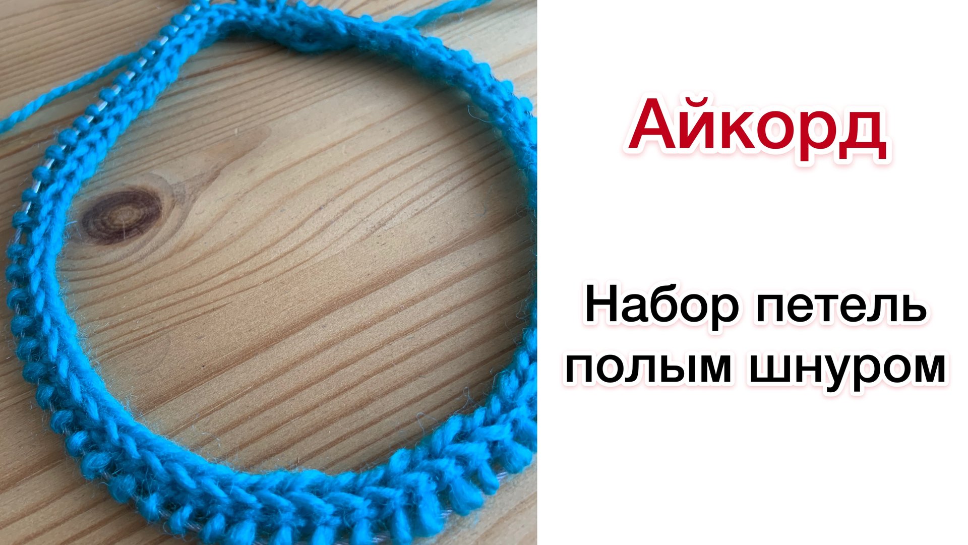 I-Cord: набор петель полым шнуром смотреть онлайн