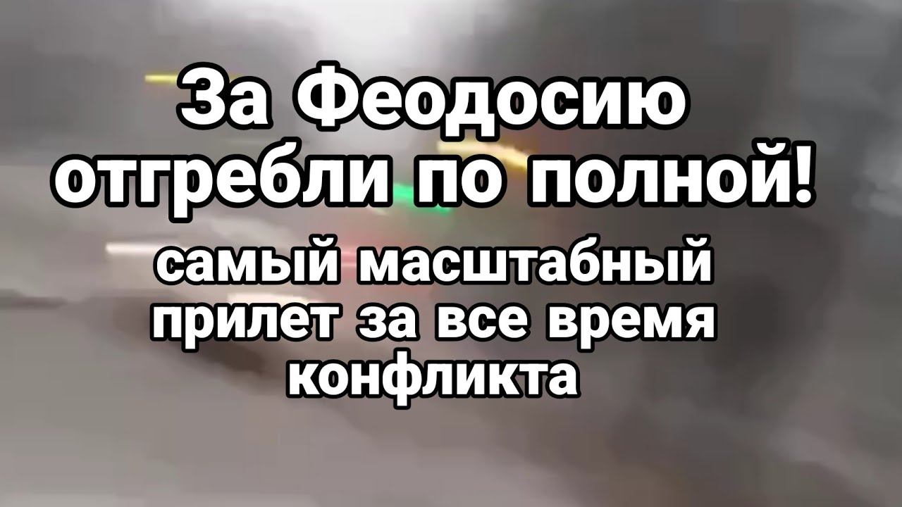 За ФЕ0Д0СИЮ! САМЫЙ МАСШТАБНЫЙ ПРИЛЕТ П0 ВСЕЙ Украине
