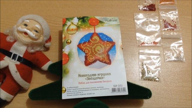 Новогодняя игрушка Звездочка от тм "Созвездие"/ вышивка бисером смотреть онлайн