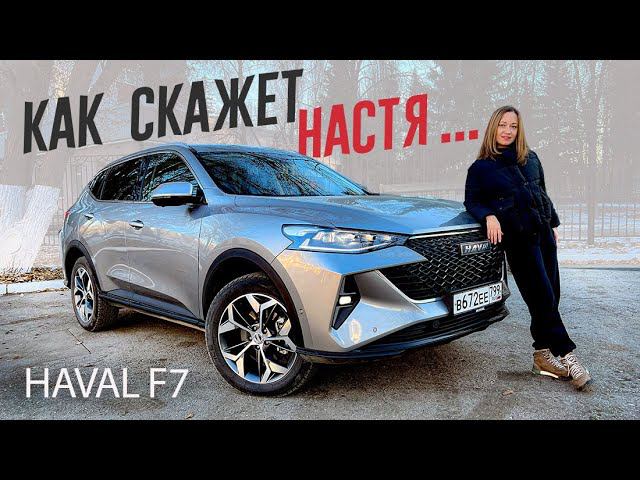 НАСТЯ СКАЖЕТ ВСЁ про 2022 Haval f7 смотреть онлайн