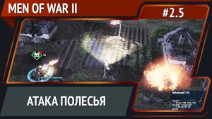 Наша атака / Men Of War 2: прохождение №2.5 [СССР]