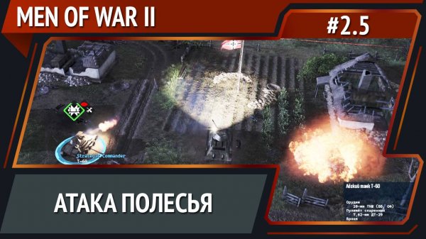Наша атака / Men Of War 2: прохождение №2.5 [СССР]
