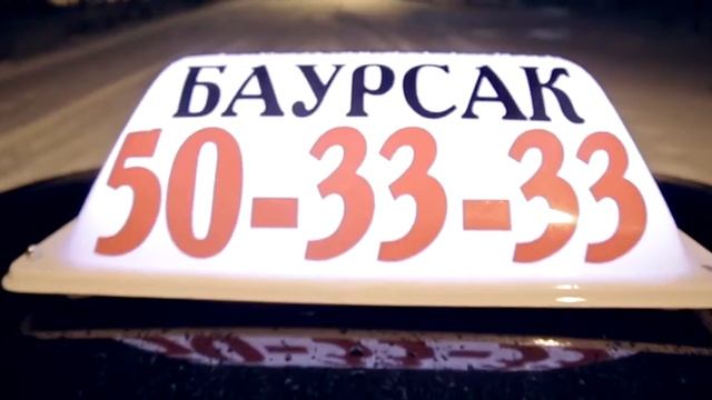 Такси Баурсак v2.1 смотреть онлайн