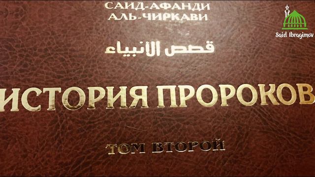 ЧАСТЬ - 8. Конец. Краткое сказание о вознесении Пророка на небо (Ми'радж) смотреть онлайн