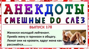 Жена молодого лейтенанта! Анекдоты, приколы, позитив на весь день. Выпуск 178