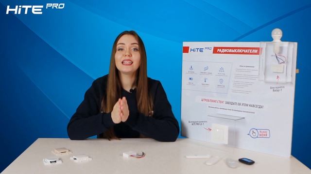 Радиовыключатели HiTE PRO. Как обойтись без штробления стен смотреть онлайн