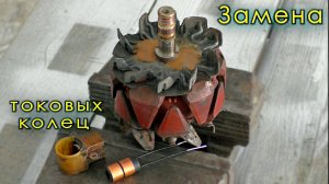 Замена контактных - токосъёмных колец на роторе генератора - подробное видео -