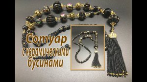 Сотуар с керамическими бусинами.