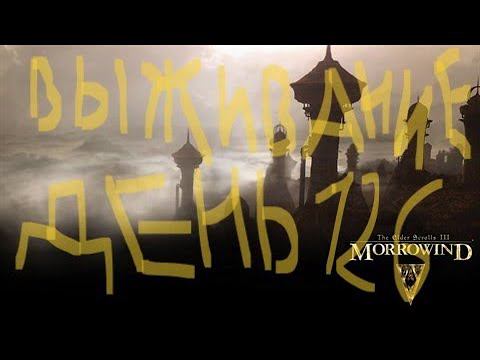 The Elder Scrolls III: Morrowind ВЫЖИВАНИЕ ДЕНЬ 126 смотреть онлайн