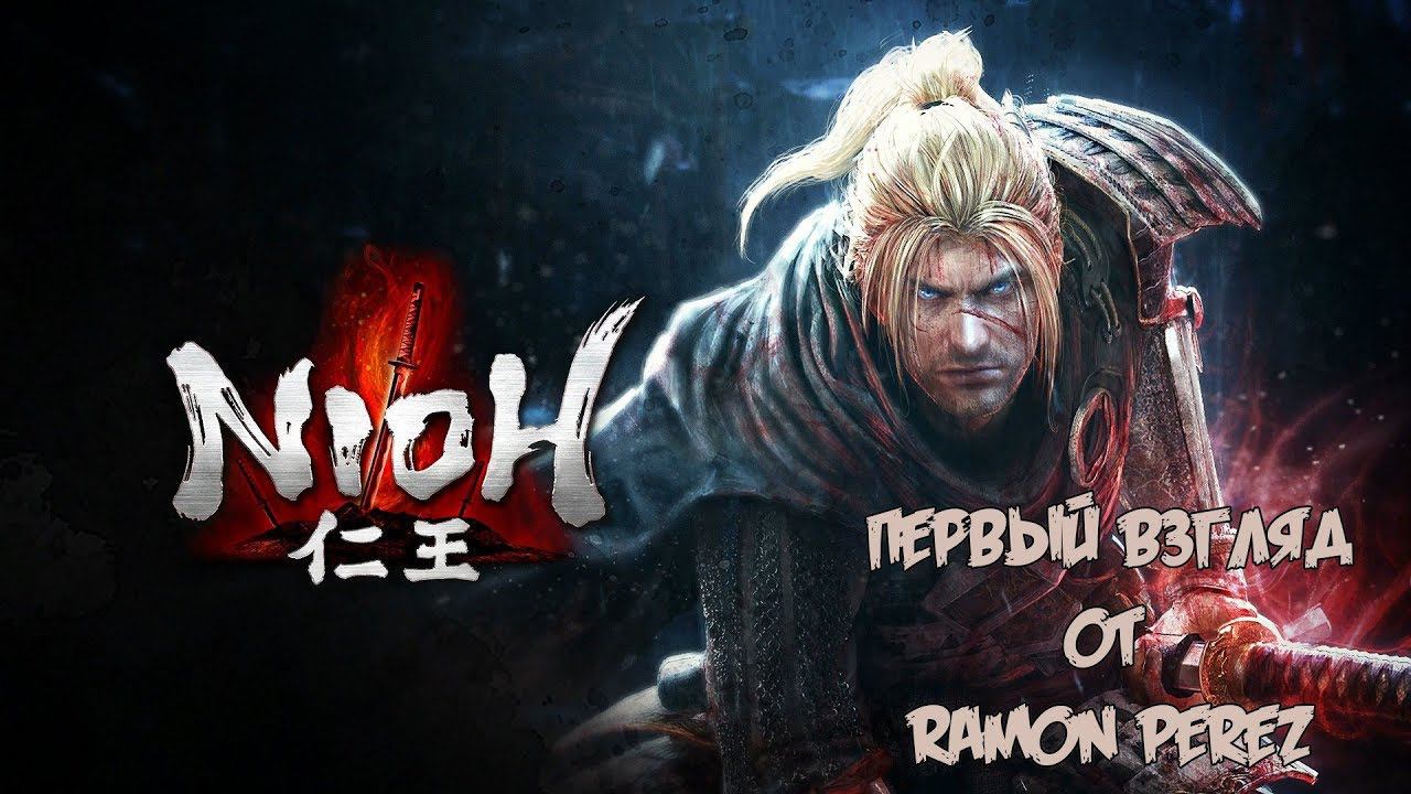 Nioh: Complete Edition / Первый взгляд
