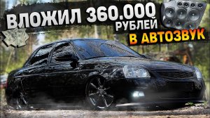 ОЧЕНЬ ГРОМКИЙ АВТОЗВУК в ПРИОРУ за 360.000 РУБ. МУЗЫКА ПО ЦЕНЕ ПРИОРЫ